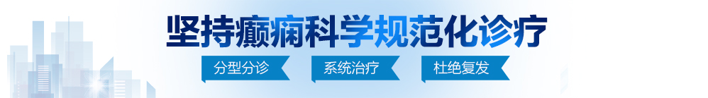 强插……紧……爽视频北京治疗癫痫病最好的医院